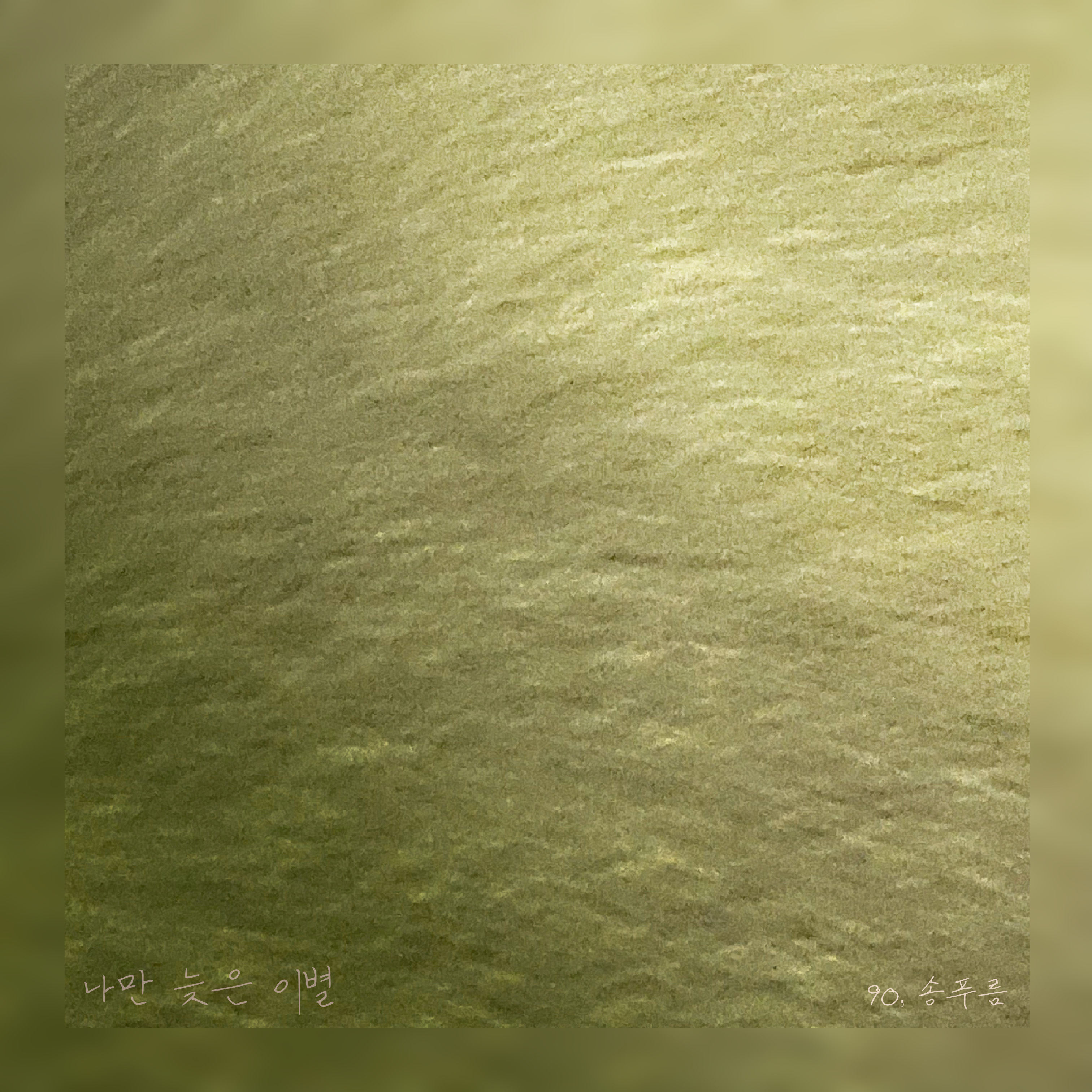 90,송푸름 - 나만 늦은 이별