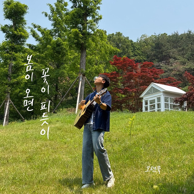 오현욱 - 봄이 오면 꽃이 피듯이