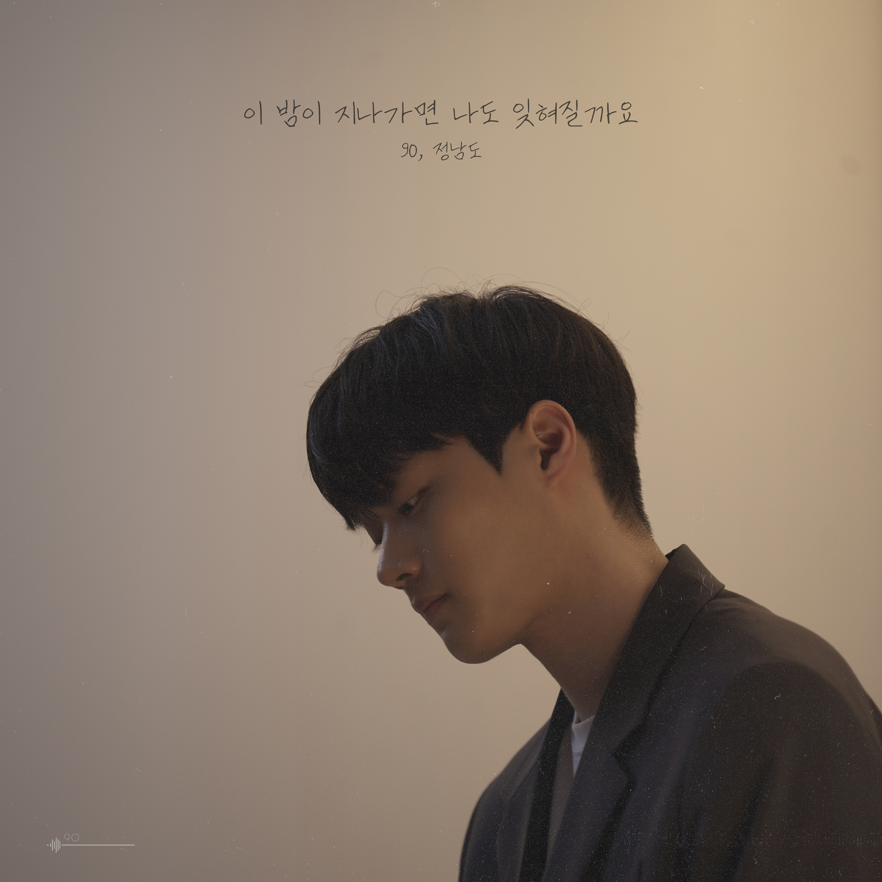 90,정남도 - 이 밤이 지나가면 나도 잊혀질까요