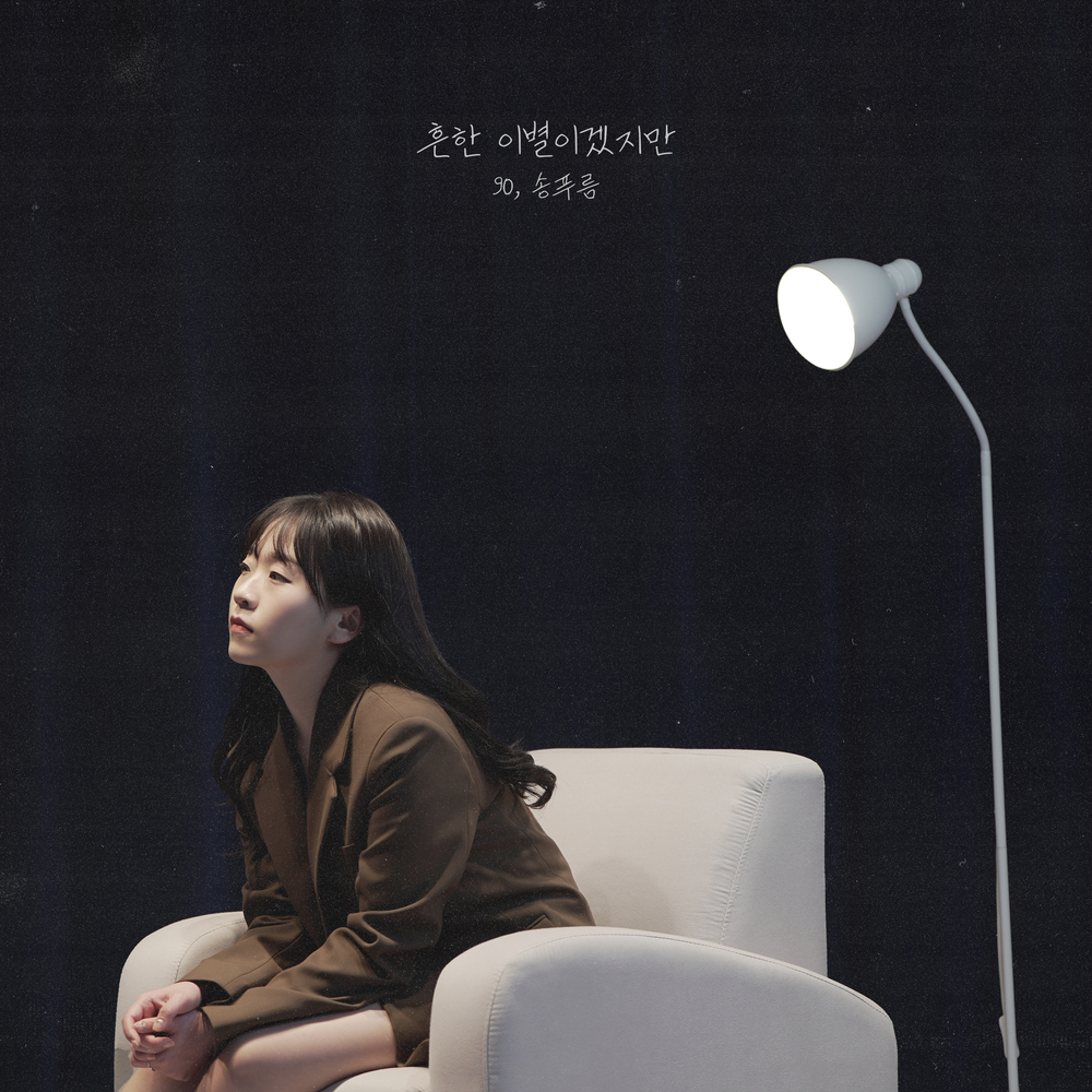 90,송푸름 - 흔한 이별이겠지만