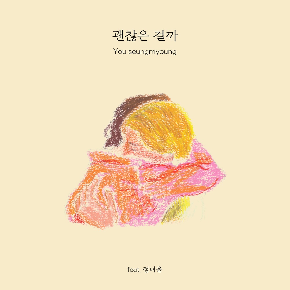 유승명 - 괜찮은걸까