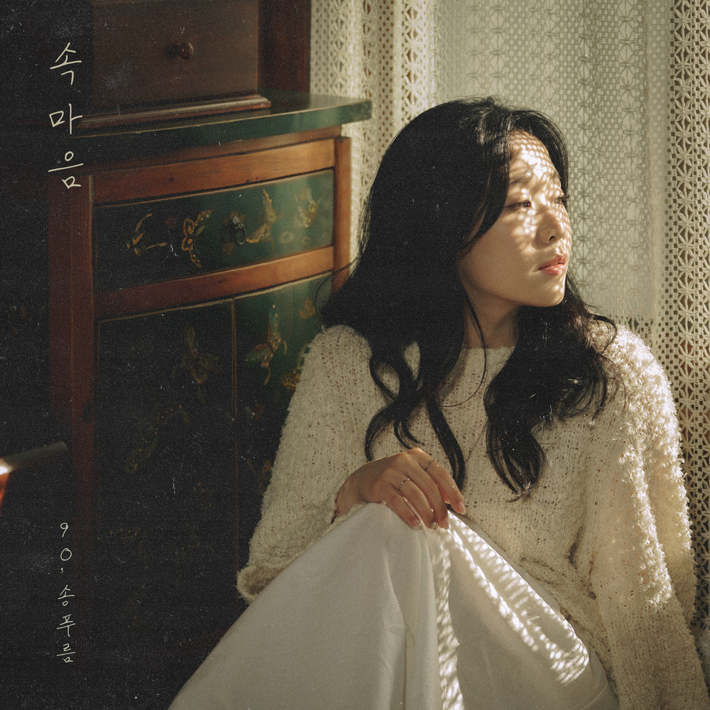 90,송푸름 - 속마음