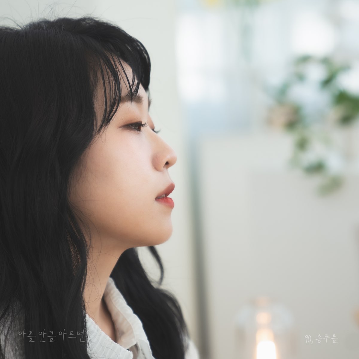 90,송푸름 - 아플만큼 아프면